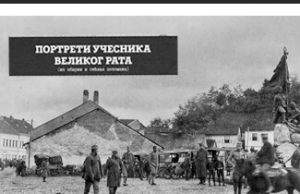 Портрети учесника Великог рата