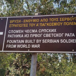 Табла за спомен чесму код Агиос Матеоса
